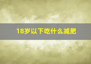 18岁以下吃什么减肥