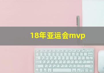 18年亚运会mvp