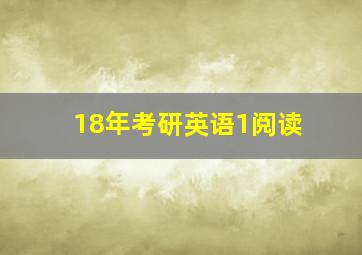 18年考研英语1阅读