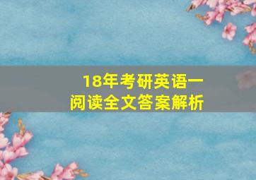 18年考研英语一阅读全文答案解析