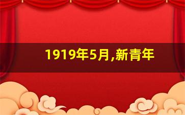 1919年5月,新青年