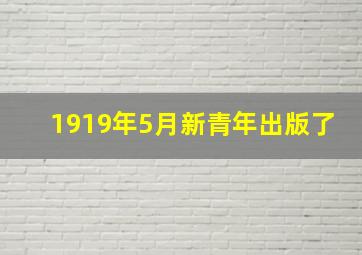 1919年5月新青年出版了