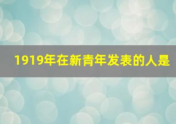 1919年在新青年发表的人是