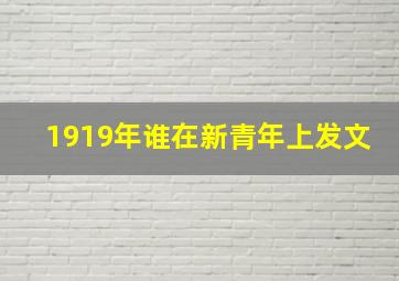 1919年谁在新青年上发文