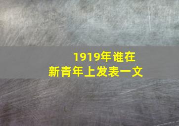 1919年谁在新青年上发表一文