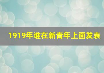 1919年谁在新青年上面发表