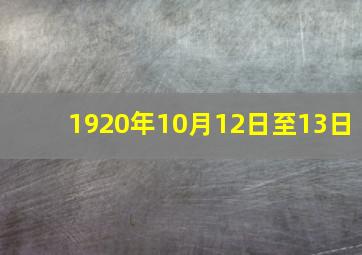 1920年10月12日至13日