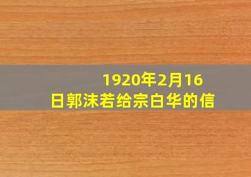 1920年2月16日郭沫若给宗白华的信