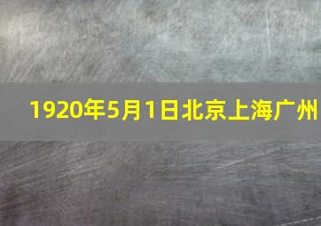 1920年5月1日北京上海广州