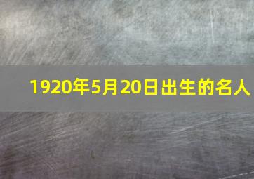 1920年5月20日出生的名人