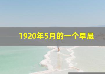 1920年5月的一个早晨