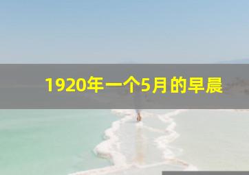 1920年一个5月的早晨