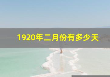 1920年二月份有多少天