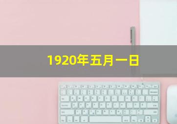 1920年五月一日