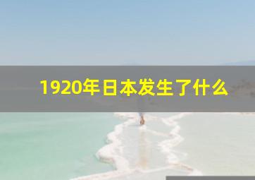 1920年日本发生了什么