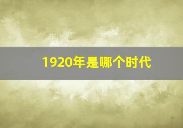 1920年是哪个时代