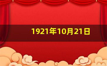 1921年10月21日