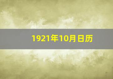 1921年10月日历