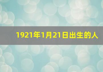 1921年1月21日出生的人