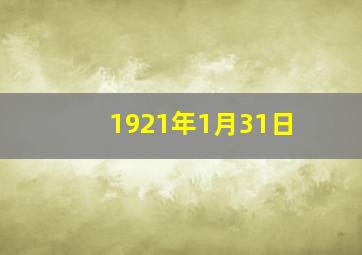 1921年1月31日