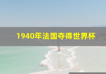 1940年法国夺得世界杯