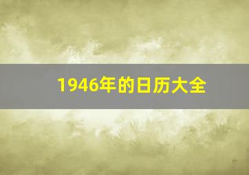 1946年的日历大全