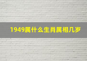 1949属什么生肖属相几岁