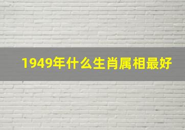 1949年什么生肖属相最好