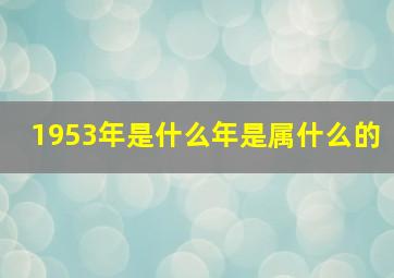 1953年是什么年是属什么的