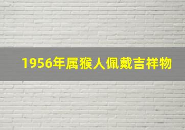 1956年属猴人佩戴吉祥物