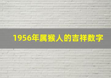 1956年属猴人的吉祥数字