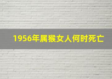 1956年属猴女人何时死亡