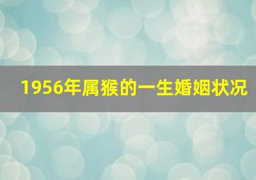 1956年属猴的一生婚姻状况