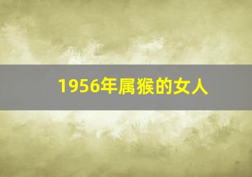 1956年属猴的女人