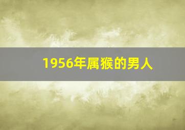 1956年属猴的男人