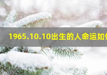 1965.10.10出生的人命运如何