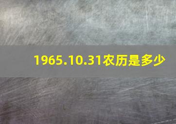 1965.10.31农历是多少