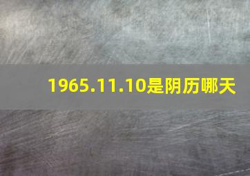 1965.11.10是阴历哪天