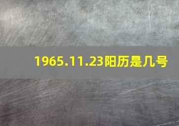 1965.11.23阳历是几号