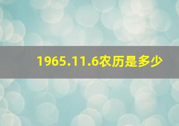 1965.11.6农历是多少