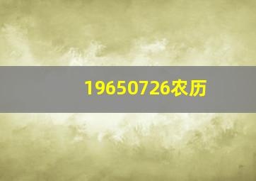 19650726农历