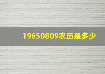 19650809农历是多少