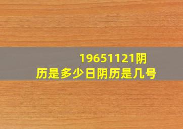 19651121阴历是多少日阴历是几号