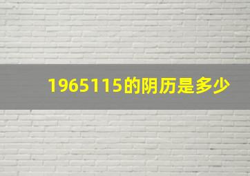 1965115的阴历是多少