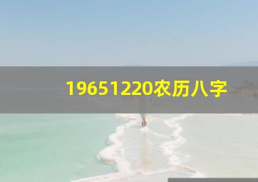 19651220农历八字