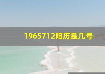 1965712阳历是几号