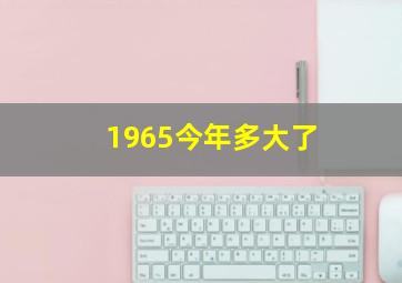 1965今年多大了