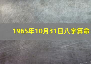 1965年10月31日八字算命