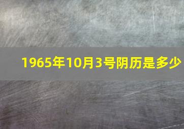 1965年10月3号阴历是多少