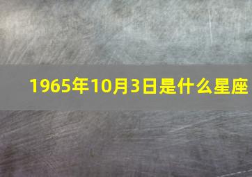 1965年10月3日是什么星座